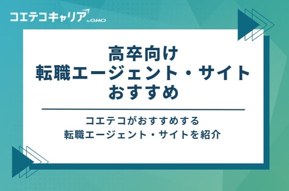 高卒向け転職エージェント・サイトおすすめ