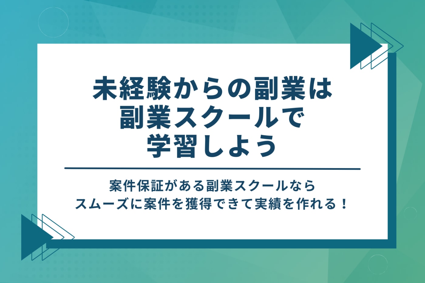 未経験からの副業は副業スクールで学習しよう