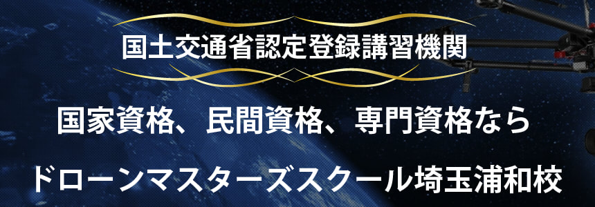 ドローンマスターズスクール埼玉浦和校