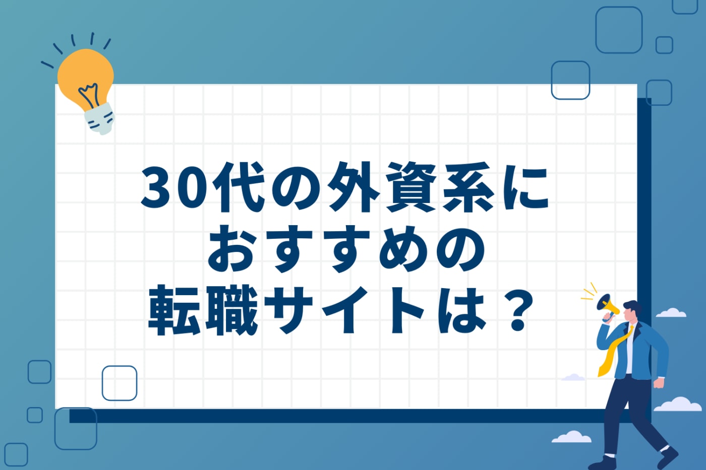 30代の外資系におすすめの転職サイト