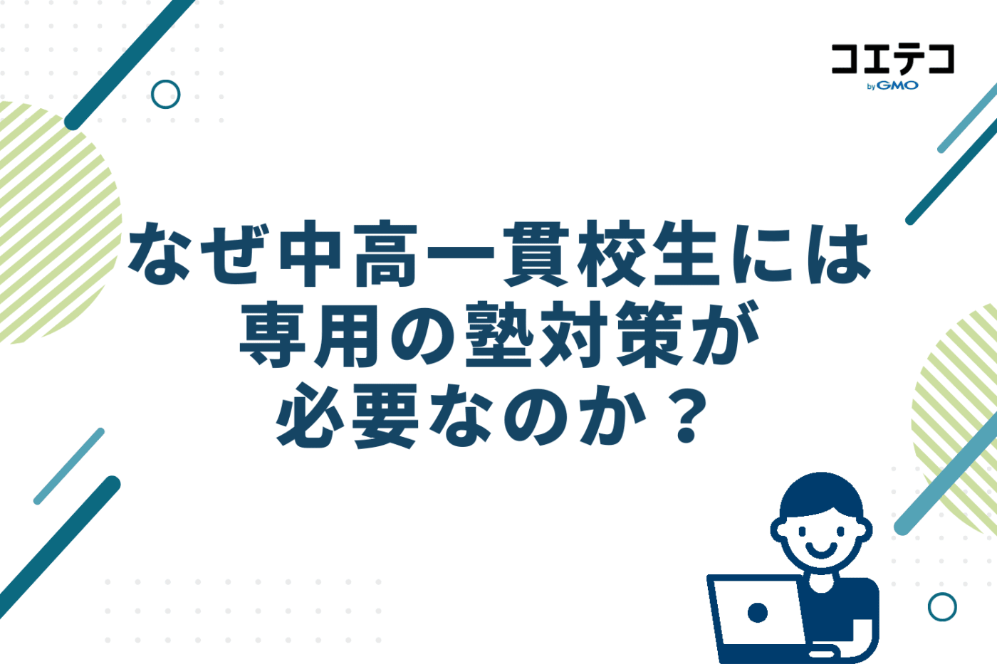 なぜ中高一貫校生には専用の塾対策が必要なのか？