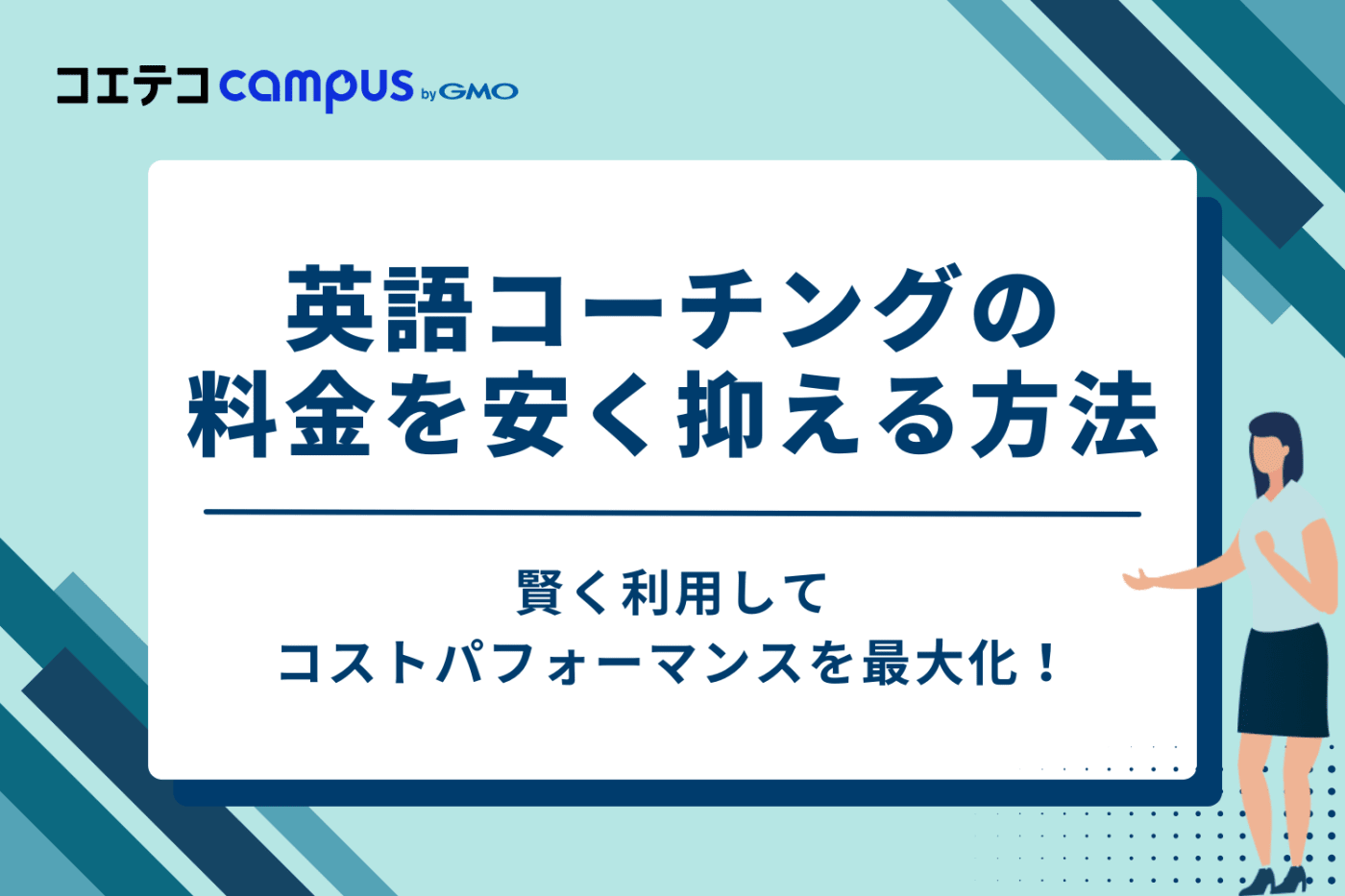 もっとお得に！英語コーチングの料金を安く抑える4つの方法