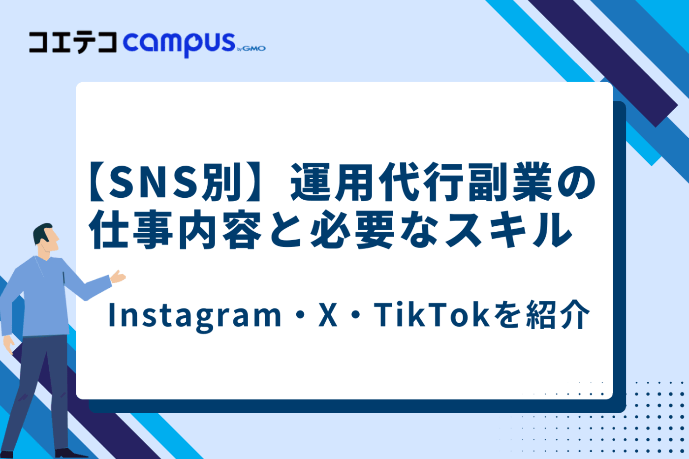 SNS運用代行の副業