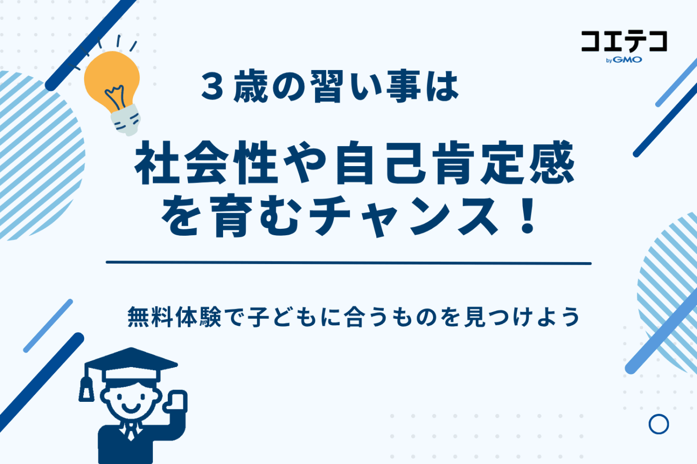 3歳 習い事 、3歳 習い事 おすすめ,年少 習い事,3歳 習い事 男の子,3歳 習い事 女の子、3歳 習い事 ランキング