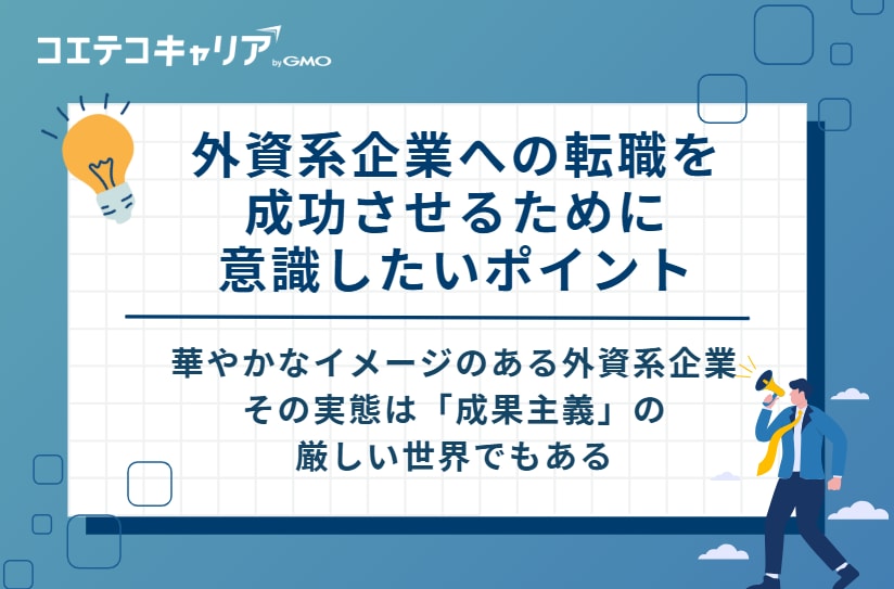 外資系企業への転職を成功させるために意識したい7つのポイント