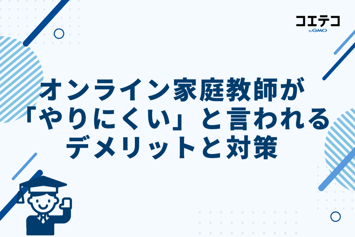 オンライン家庭教師が「やりにくい」と言われるデメリットと対策