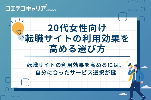 20代女性向け転職サイトの利用効果を高める選び方