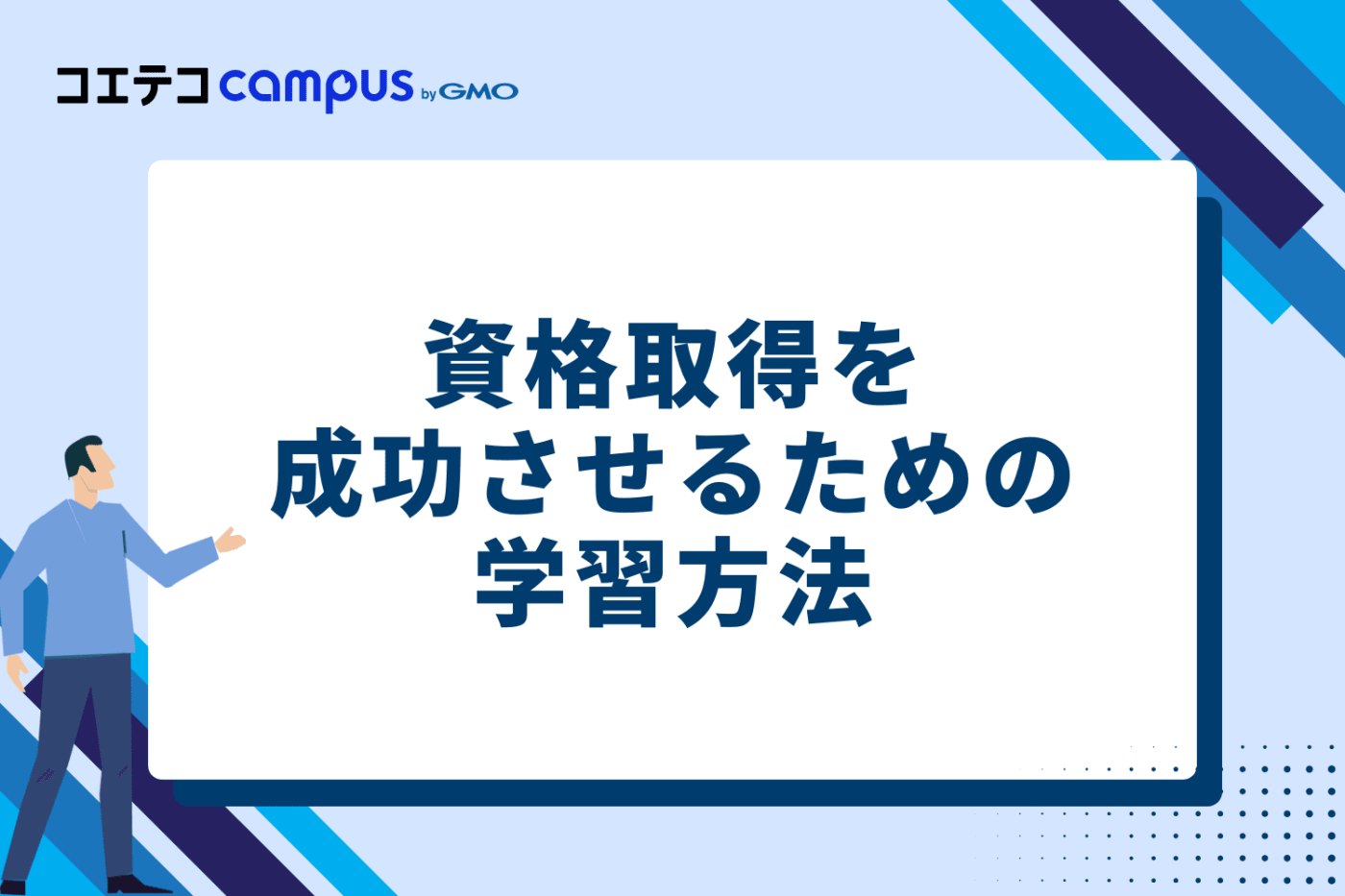 資格取得を成功させるための学習方法