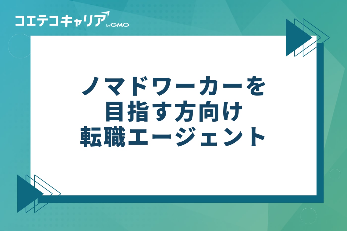 ノマドワーカーを目指す方向けおすすめ転職エージェント