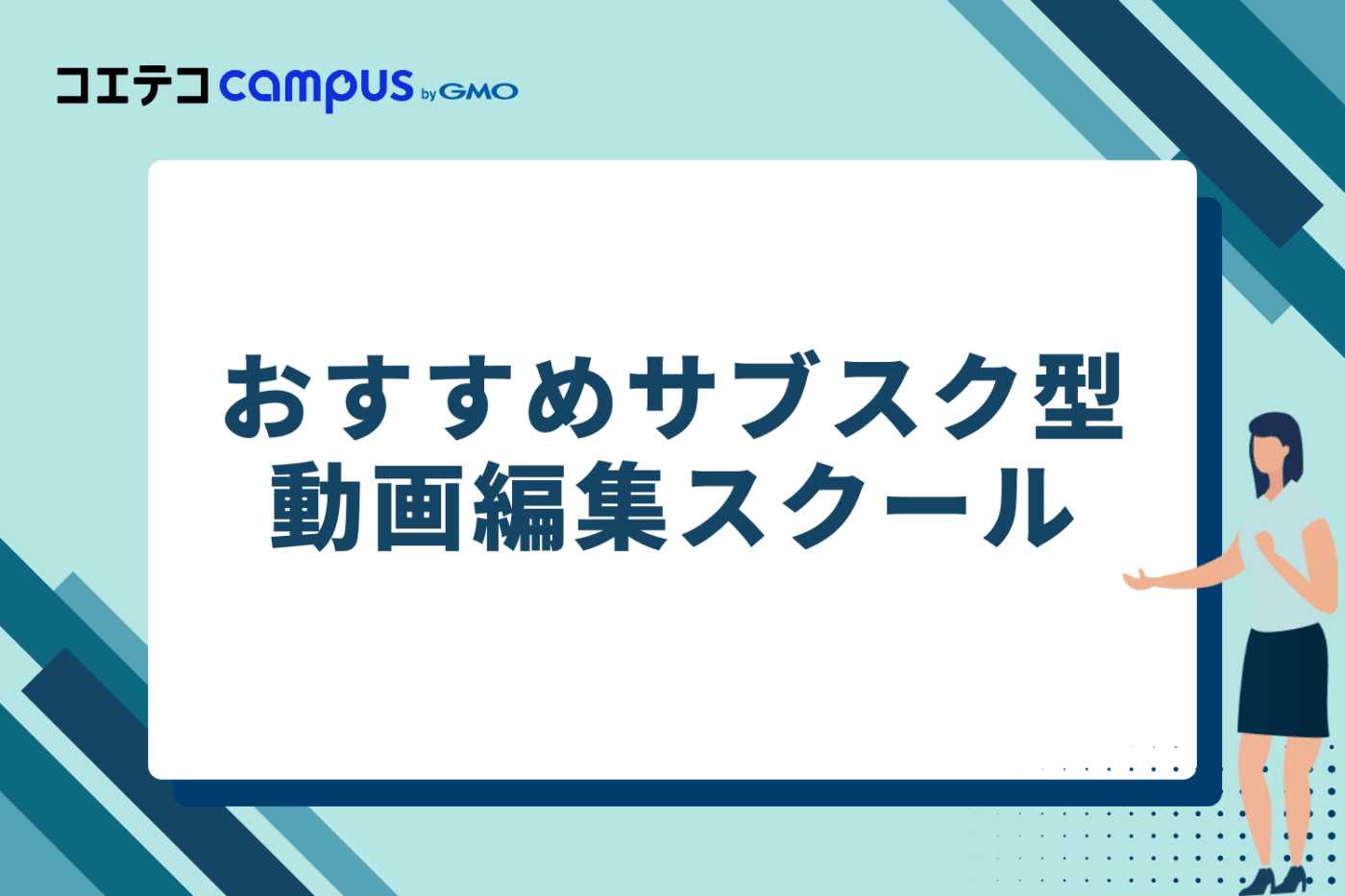おすすめサブスク型動画編集スクール
