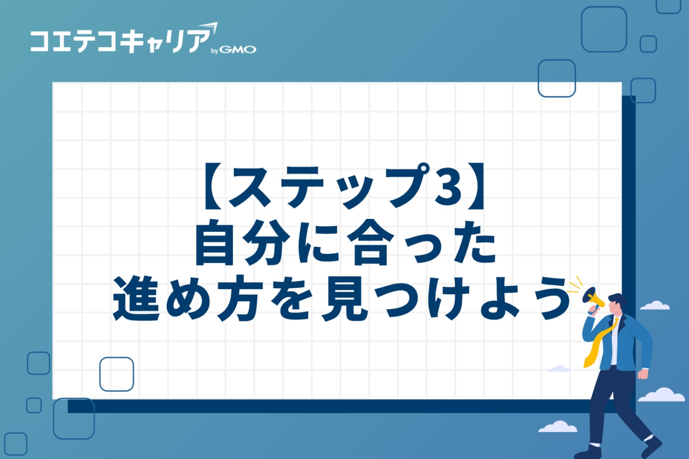 【ステップ3】転職活動を本格化!自分に合った進め方を見つけよう