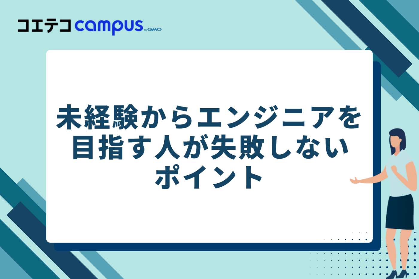未経験からエンジニアを目指す人が失敗しない6つのポイント