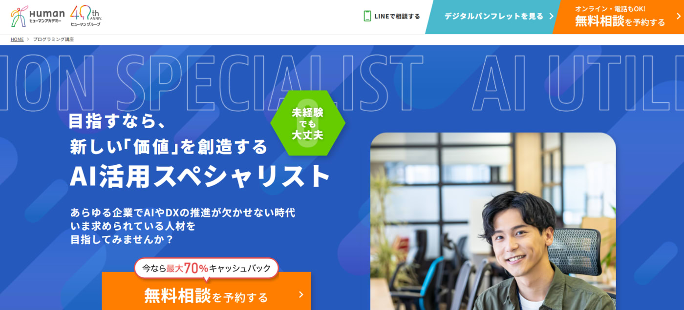 ヒューマンアカデミー プログラミング講座