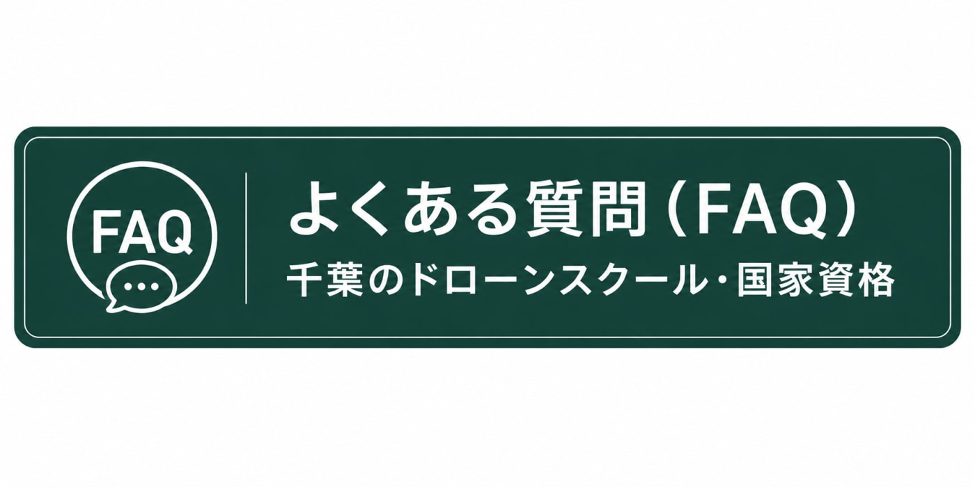 千葉のドローンスクール・国家資格取得についてよくある質問