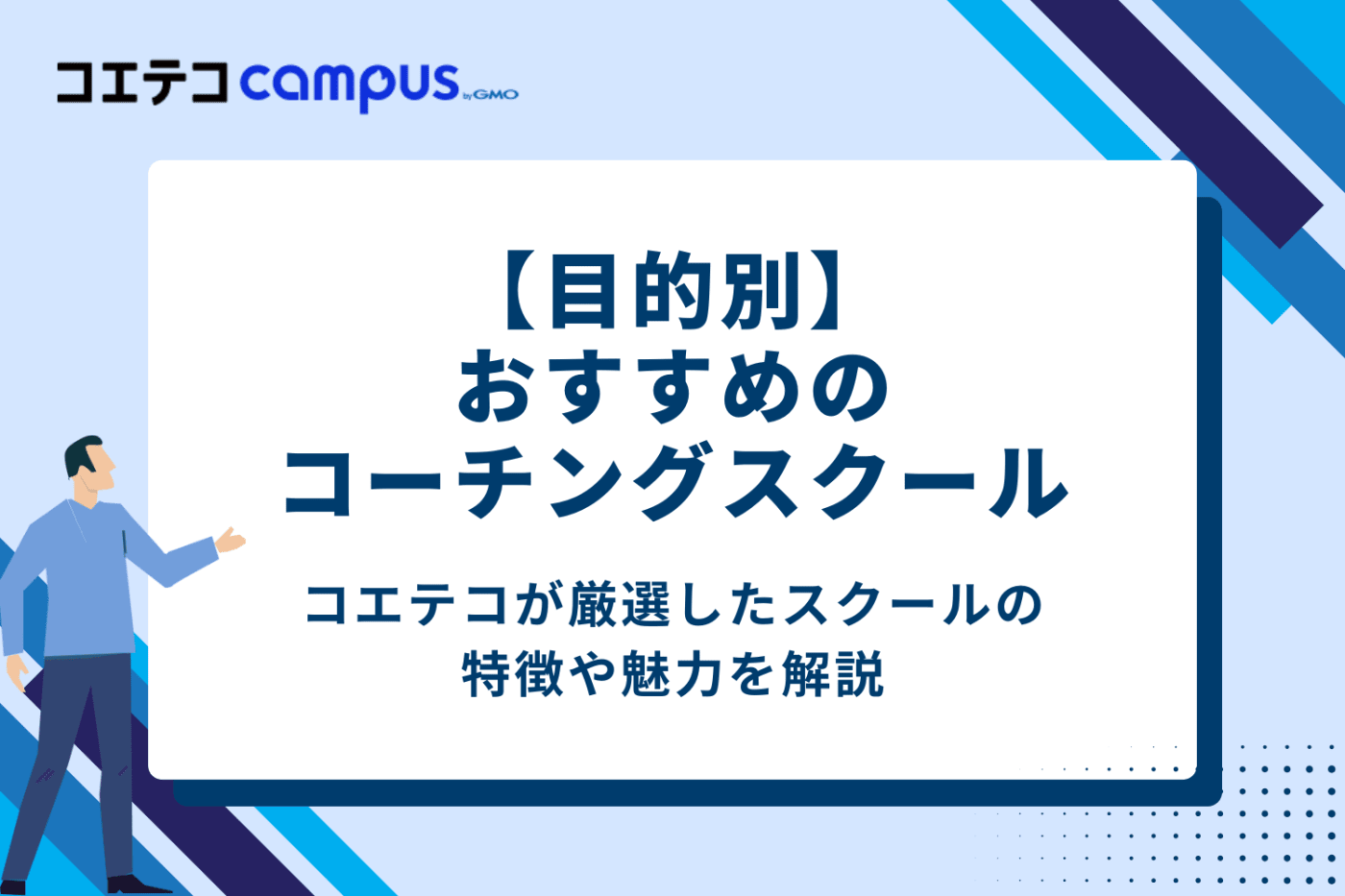 【目的別】おすすめコーチングスクール10選