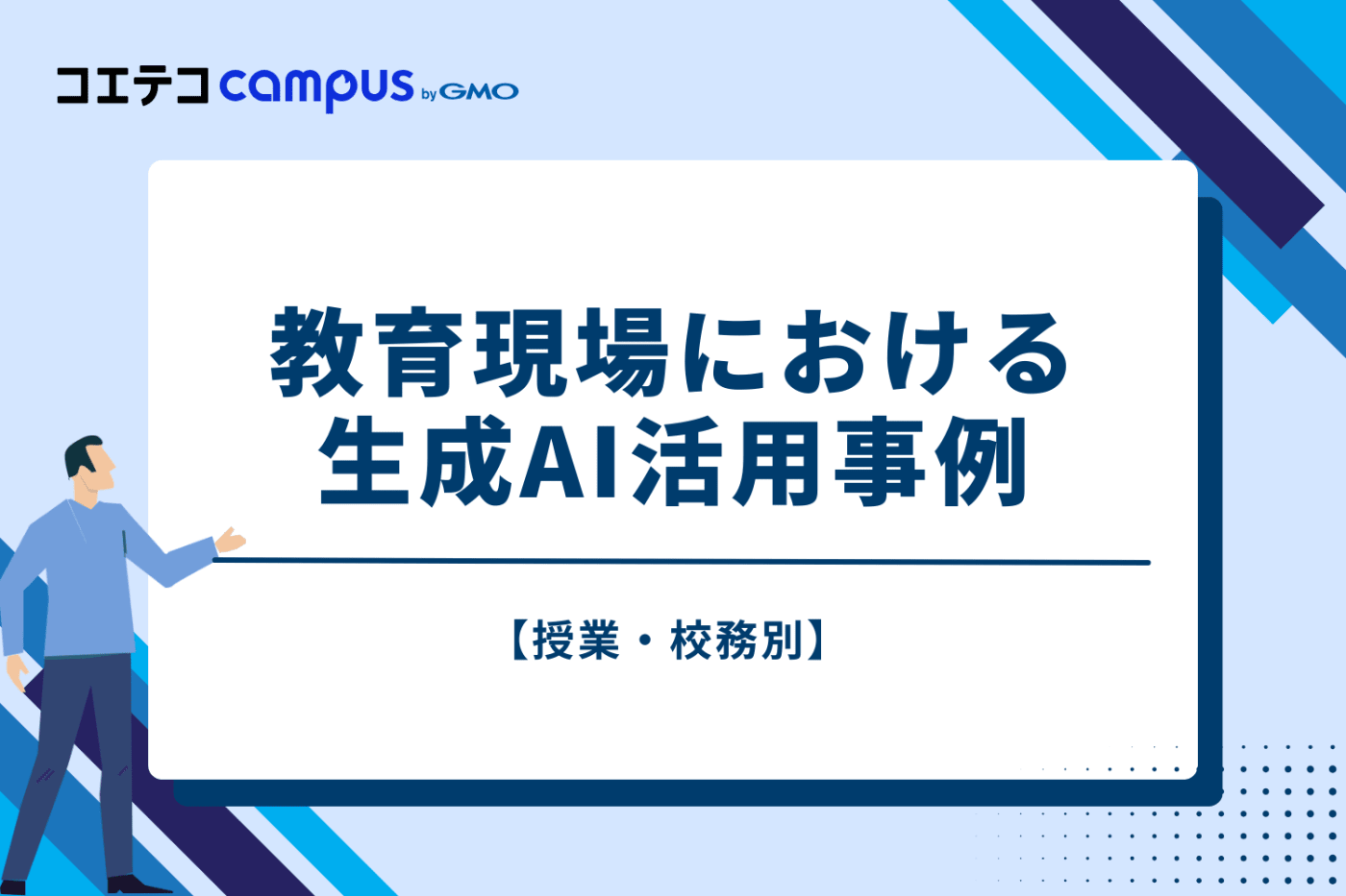 【授業・校務別】教育現場における生成AI活用事例