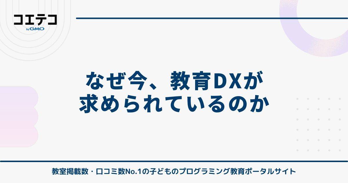 なぜ今、教育DXが求められているのか