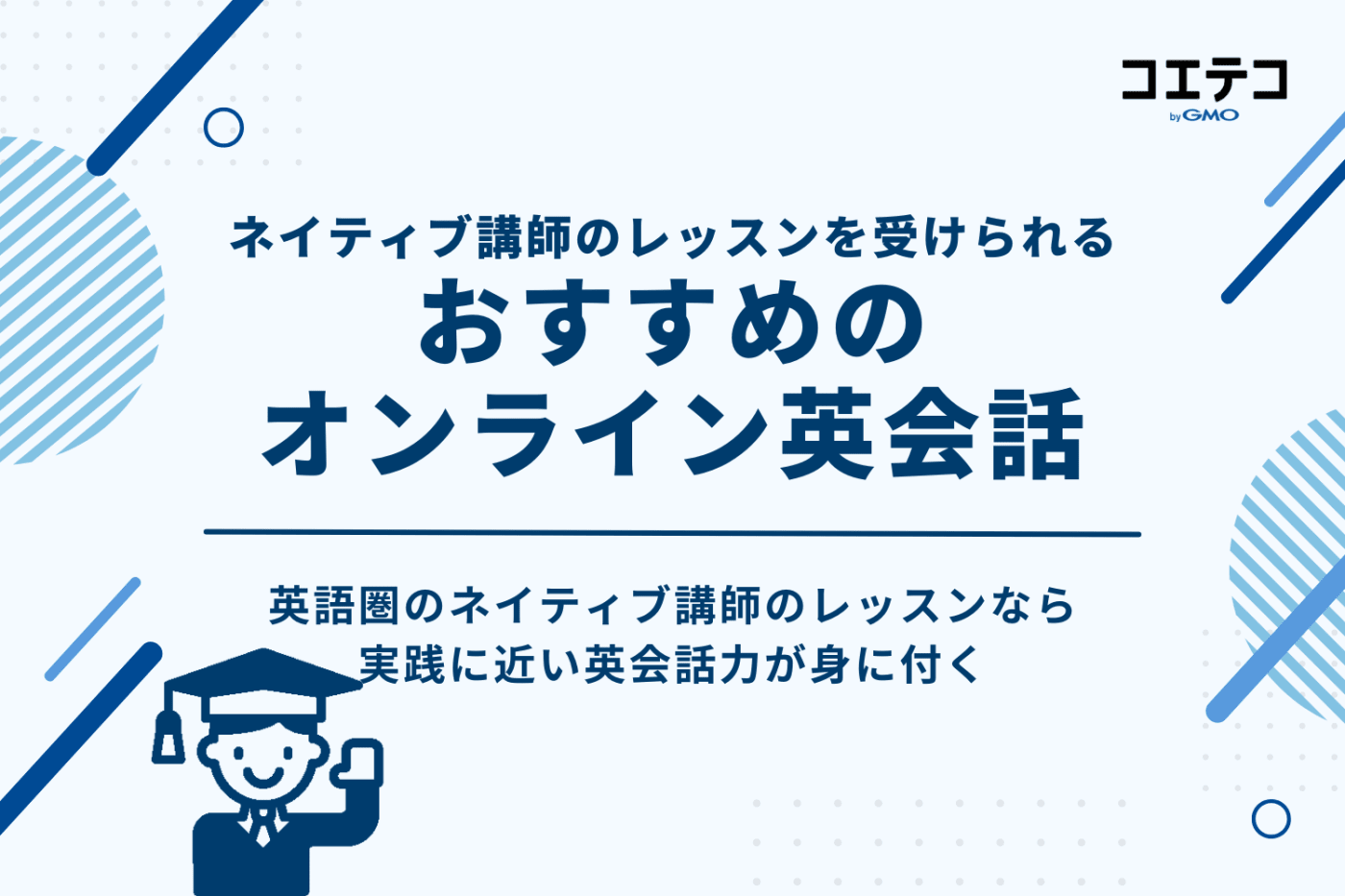 ネイティブ講師のレッスンを受けたい子どもにおすすめのオンライン英会話
