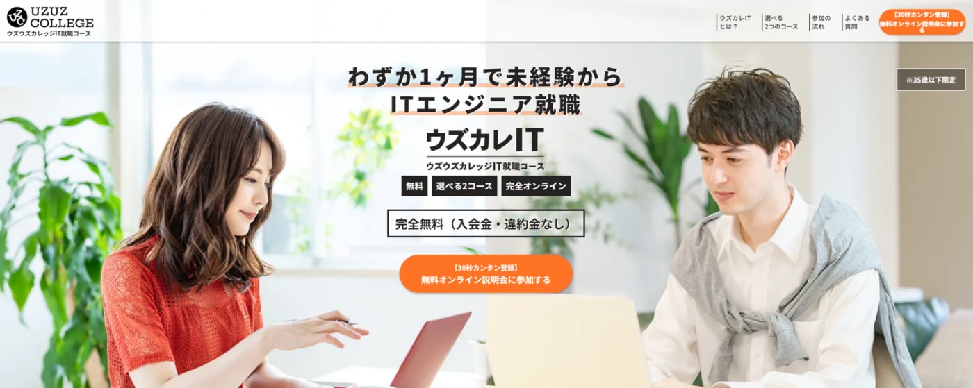 ウズウズカレッジIT就職コース