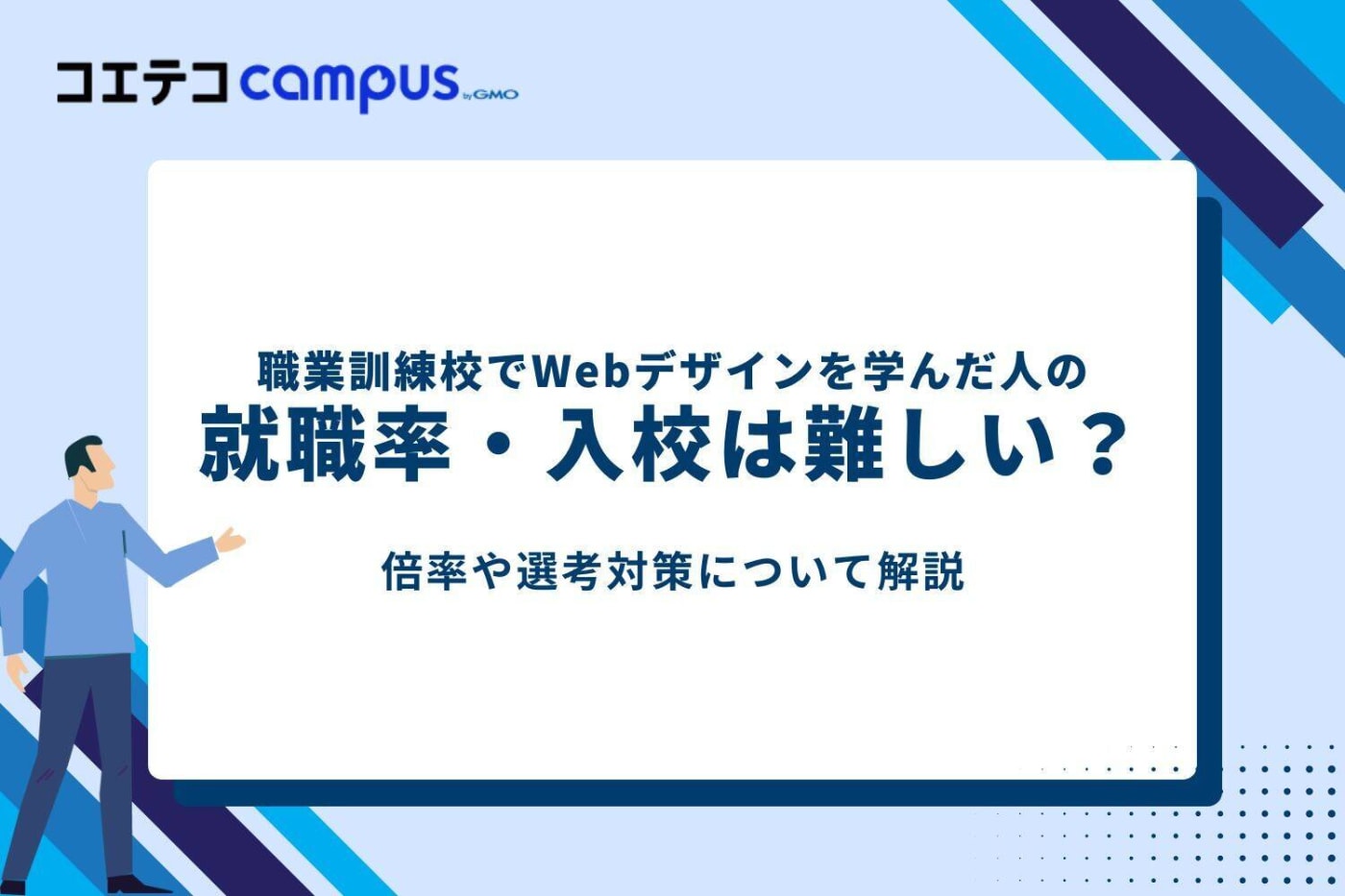 職業訓練校でWebデザインを学んだ人の就職率・入校は難しい?倍率や選考対策について