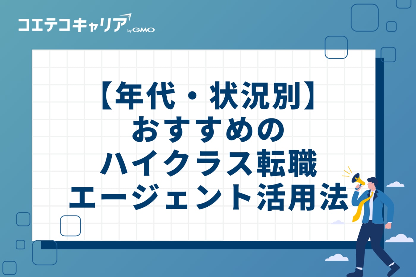 年代・状況別のおすすめハイクラス転職エージェント活用法