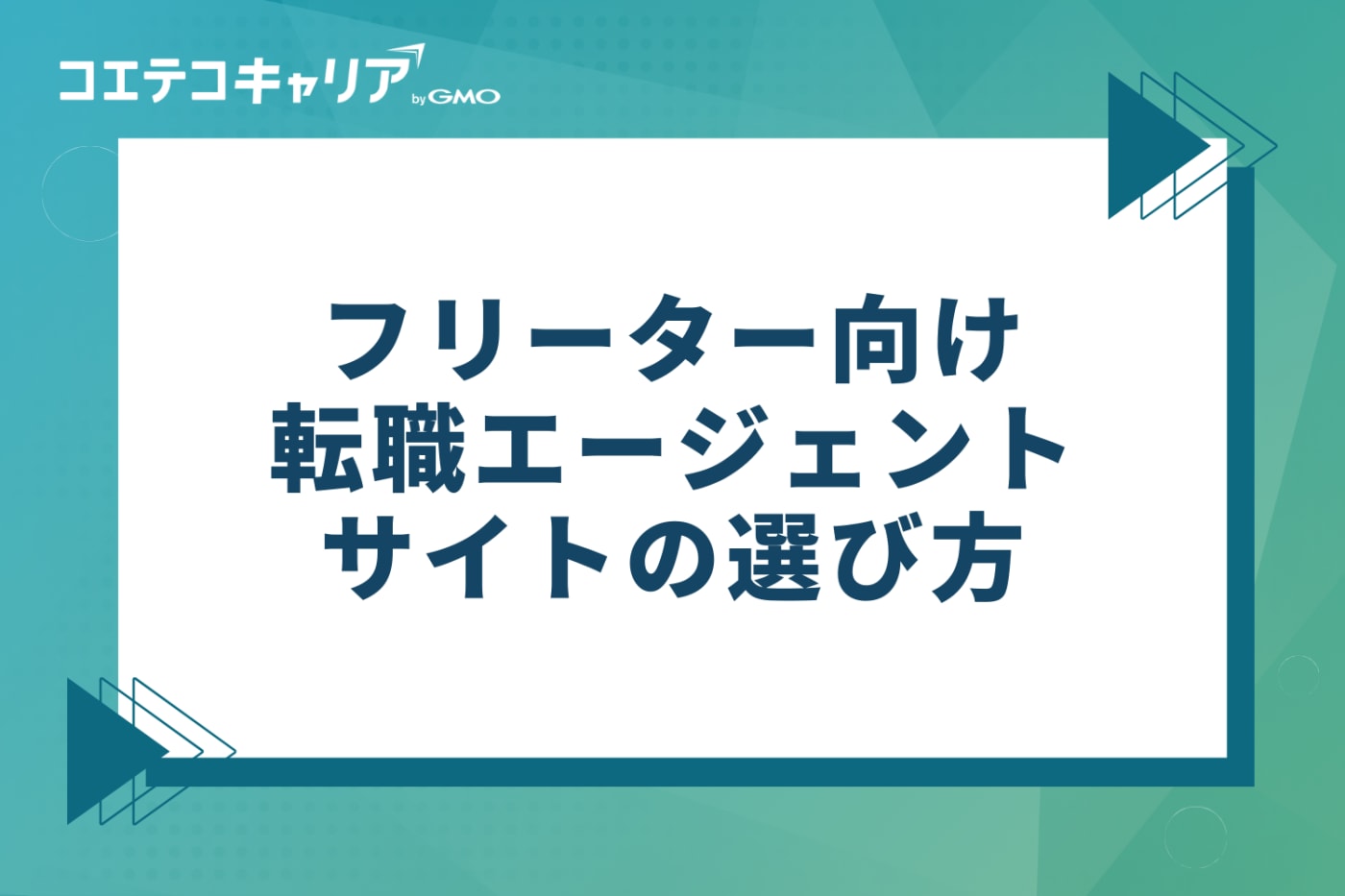 フリーター向け転職エージェント・サイトのおすすめの選び方4つ
