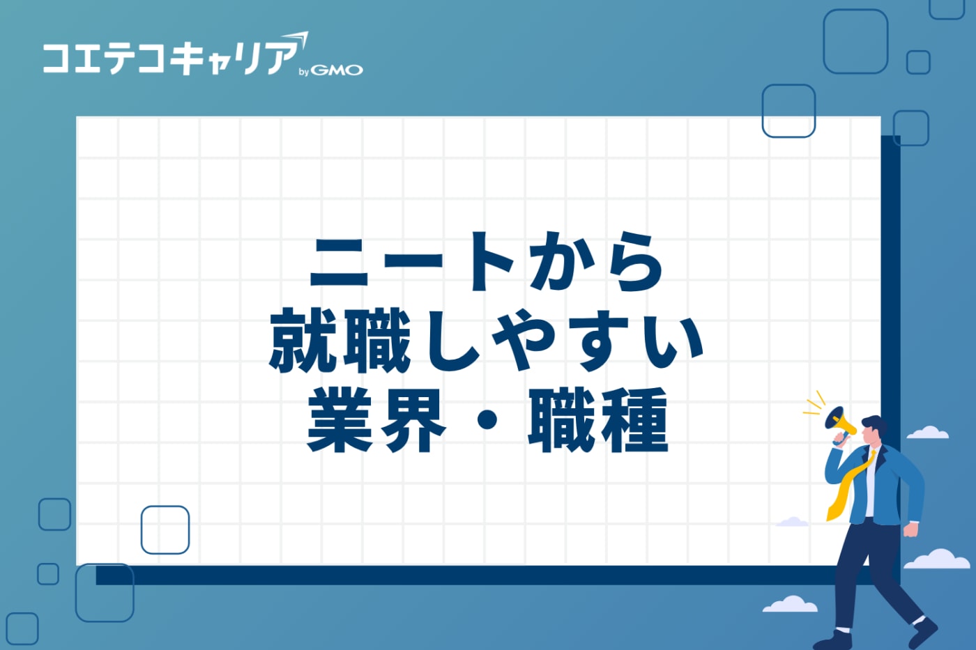 未経験でも安心！ニートから就職しやすい業界・職種8選