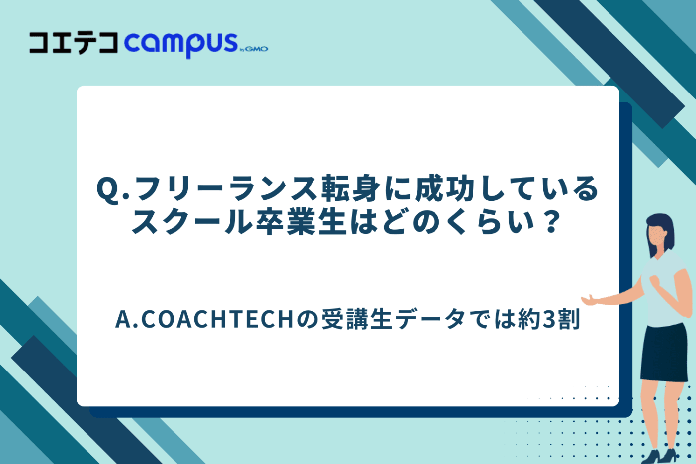 プログラミングスクール フリーランスになれない