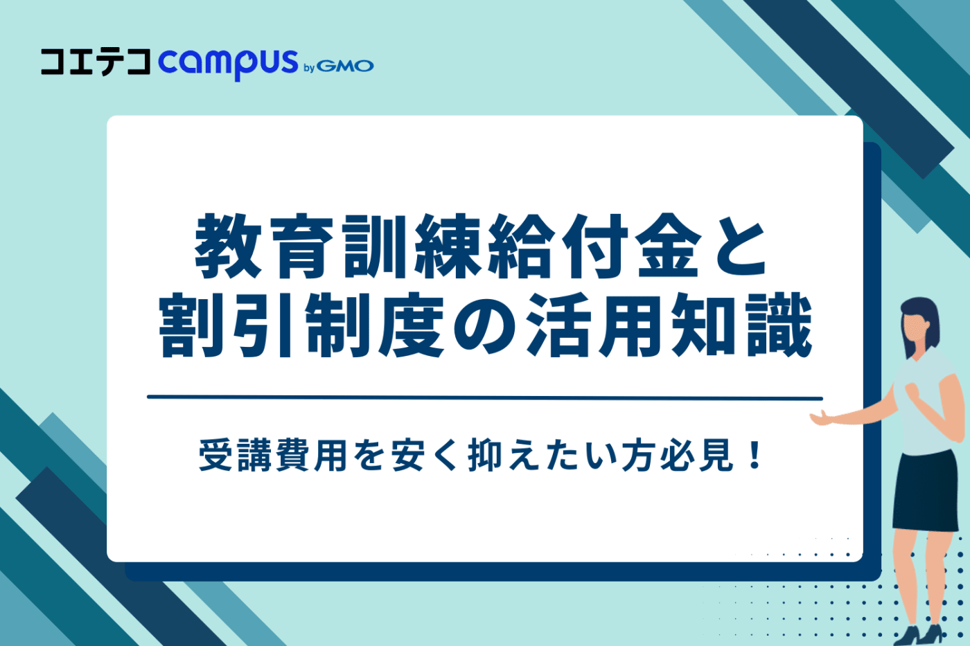 受講費用をさらに安く抑える！教育訓練給付金と割引き制度の活用知識