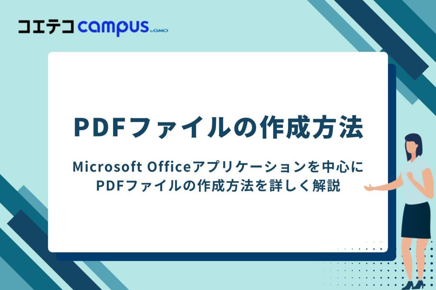 PDFファイルの作成方法