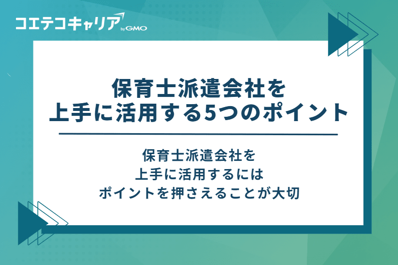 保育士派遣会社を上手に活用する5つのポイント