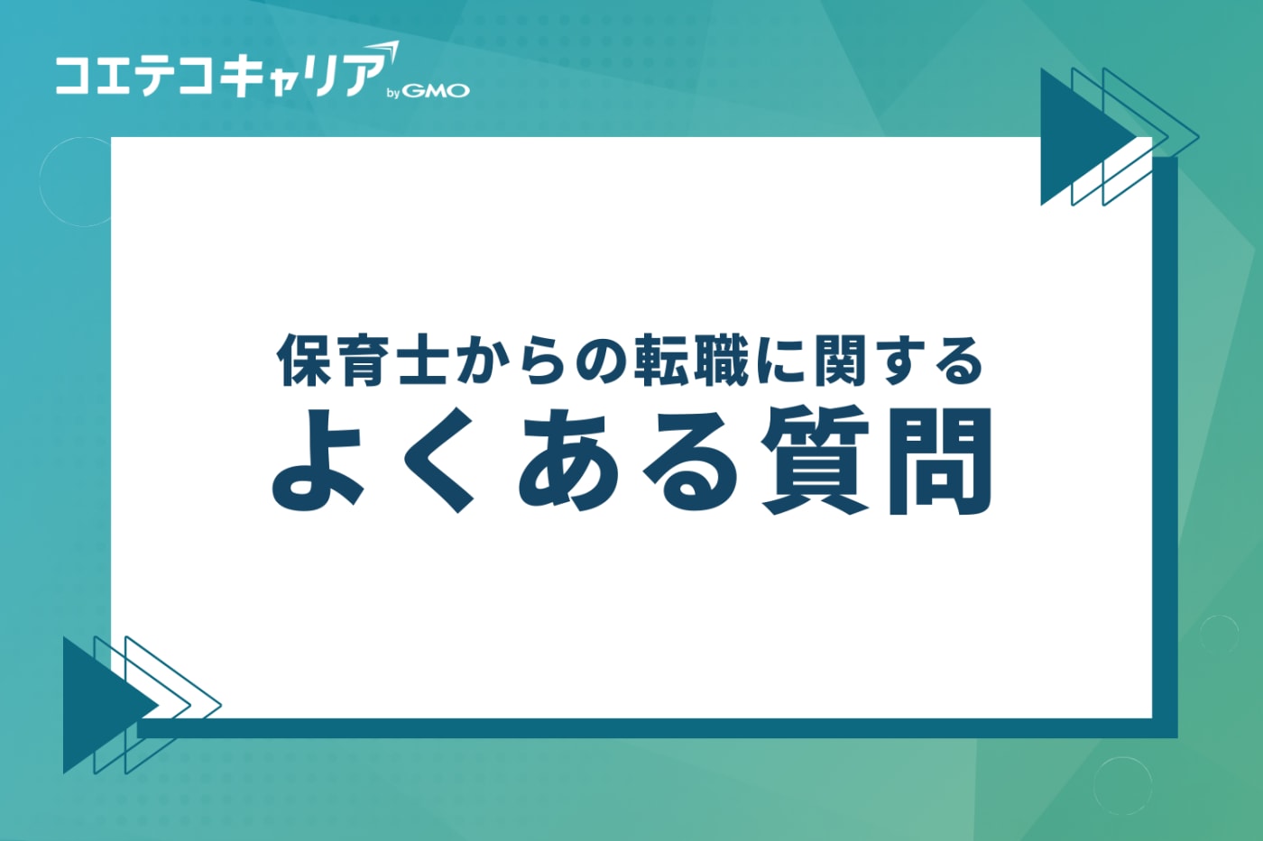 保育士からの転職に関するよくある質問