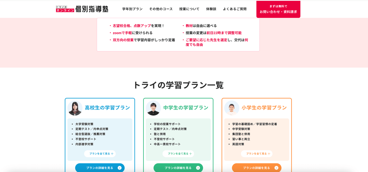 トライのオンライン個別指導塾のウェブサイトのスクリーンショット