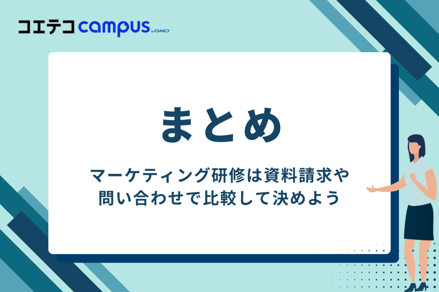 マーケティング研修は資料請求や問い合わせで比較して決めよう