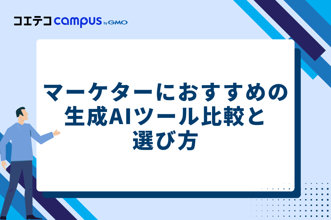 マーケターにおすすめの生成AIツール比較と選び方
