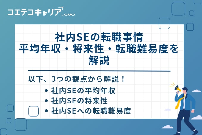 社内SEの転職事情 平均年収・将来性・転職難易度を解説