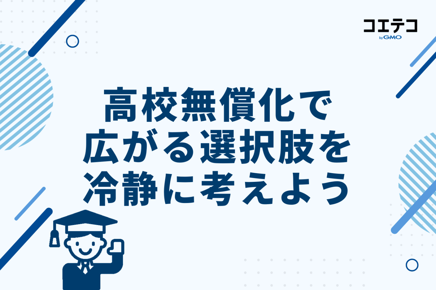 まとめ｜高校無償化で広がる選択肢を、親子で冷静に考えよう