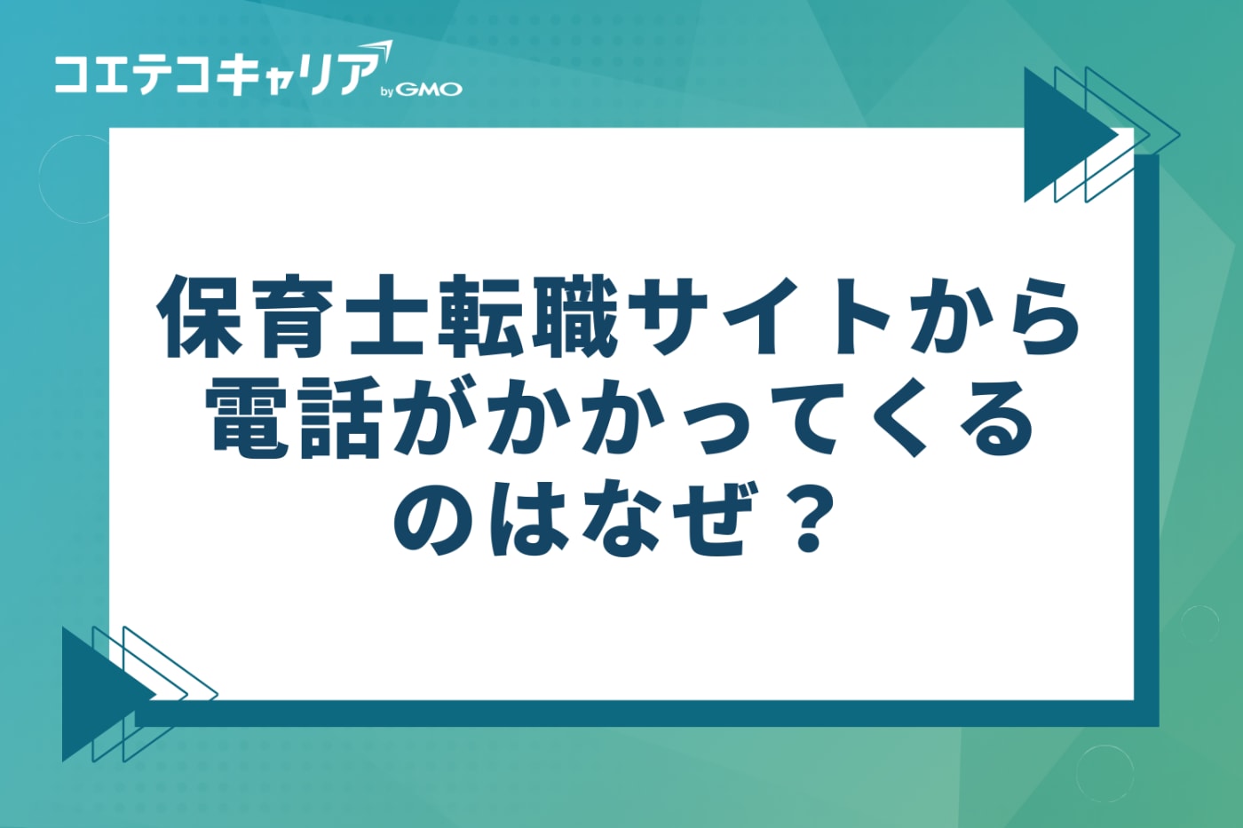なぜ？保育士転職サイトから電話がかかってくる理由