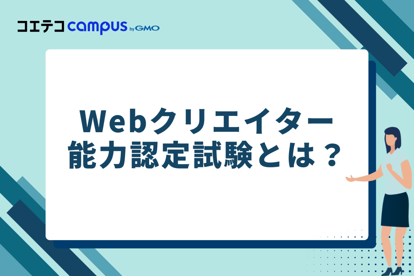 Webクリエイター能力認定試験とは？