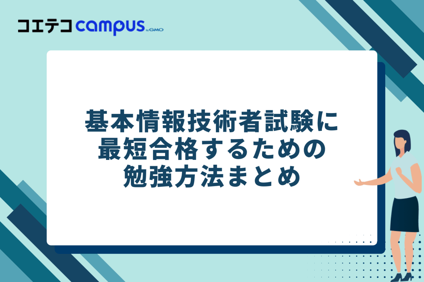 基本情報技術者試験に最短合格するための勉強方法まとめ