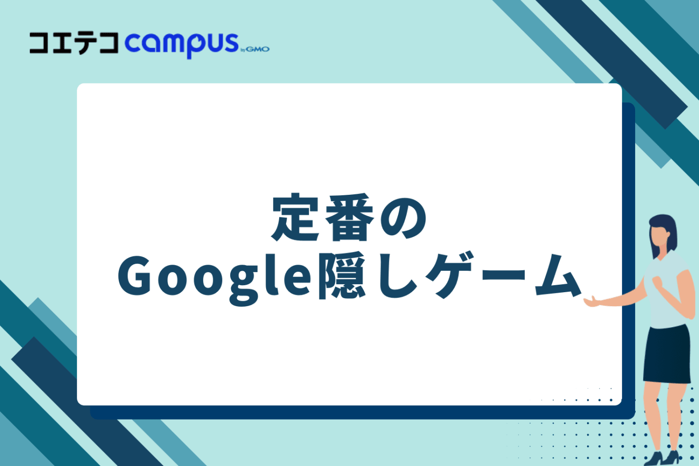 定番のGoogle隠しゲーム一覧