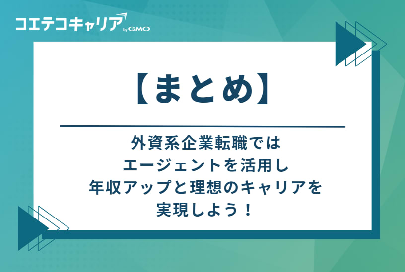 外資系企業転職ではエージェントを活用し、年収アップと理想のキャリアを実現しよう！