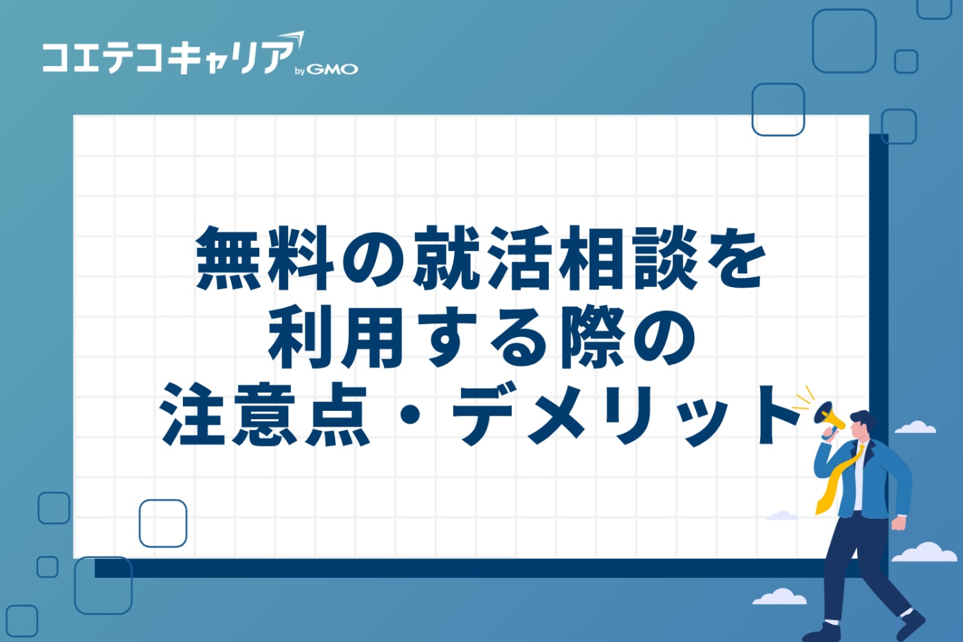 無料の就活相談を利用する際の注意点・デメリット