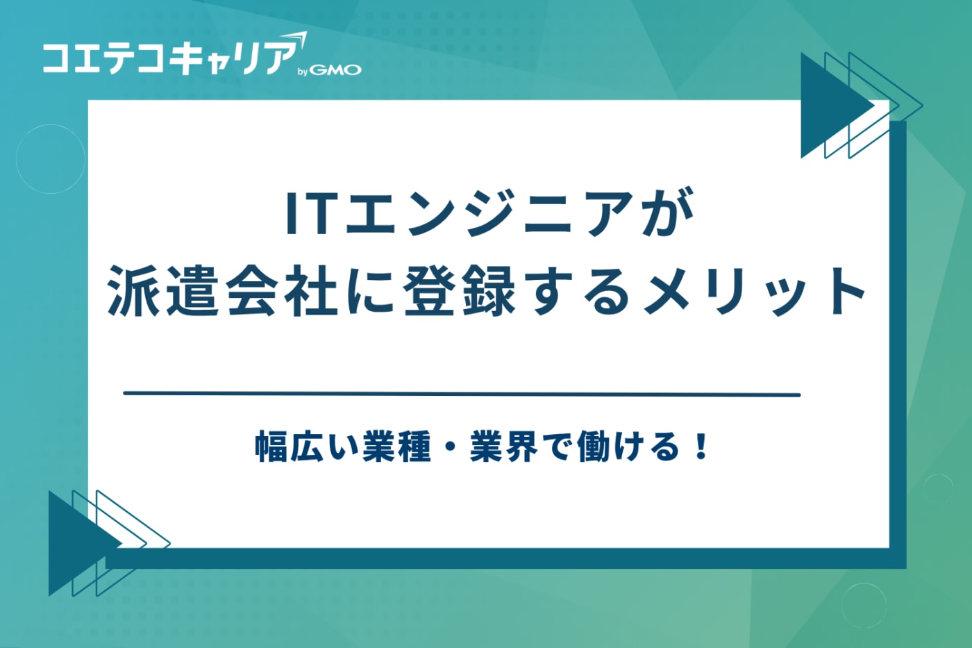 itエンジニア派遣会社 おすすめ