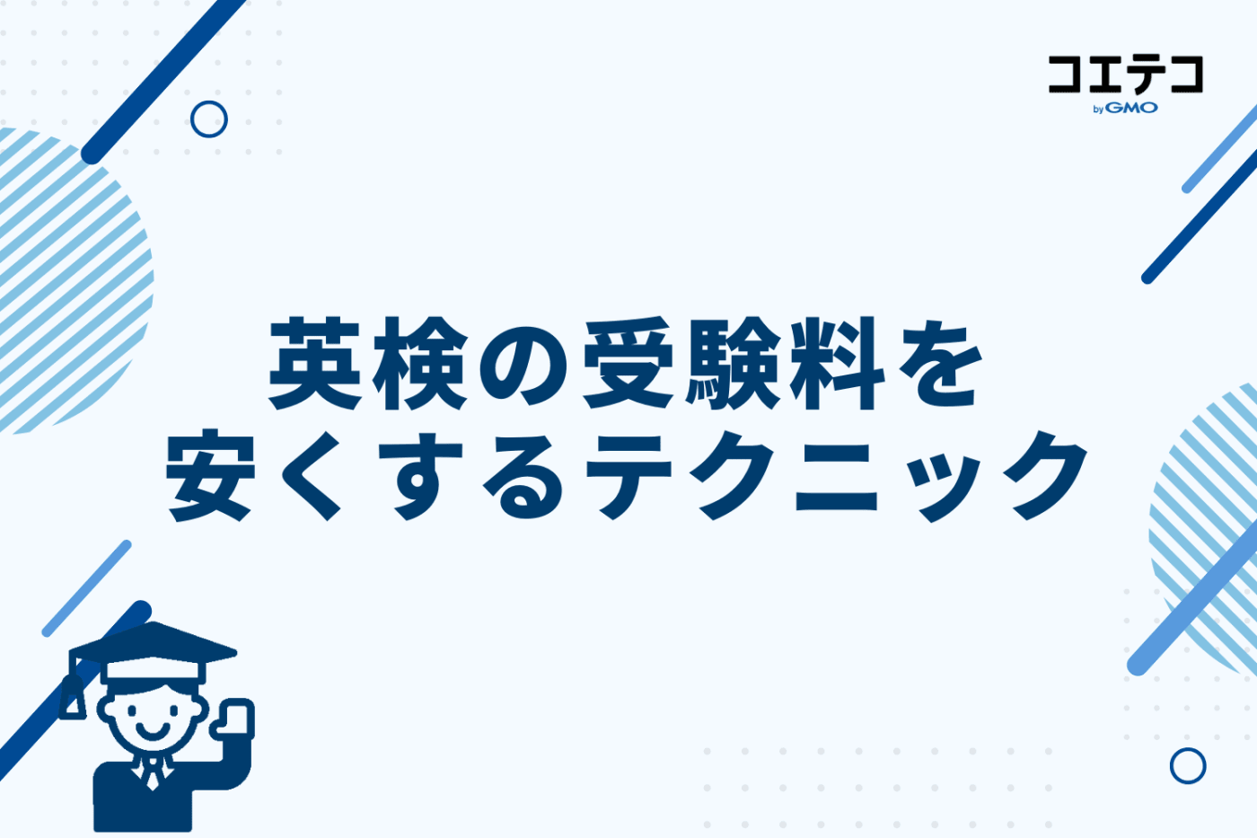 英検の受験料を安くするテクニックはある？