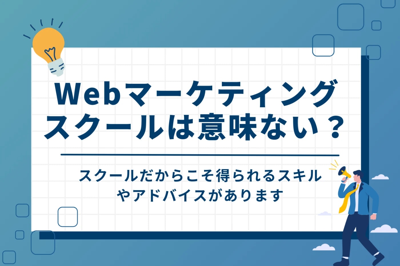 Webマーケティングスクールが意味ないと言われる理由は？