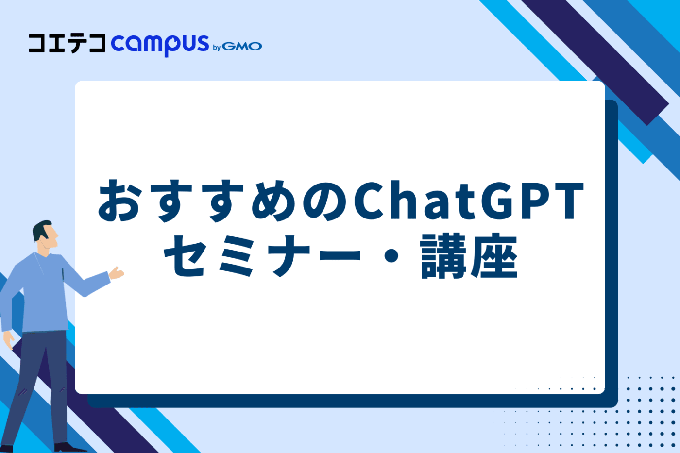 おすすめのChatGPTセミナー・講座