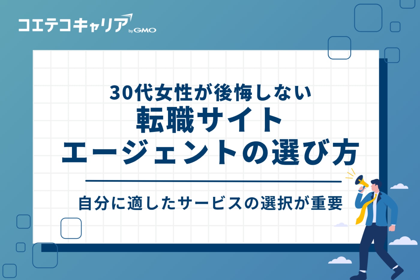 30代女性が後悔しない転職サイト・エージェントの選び方