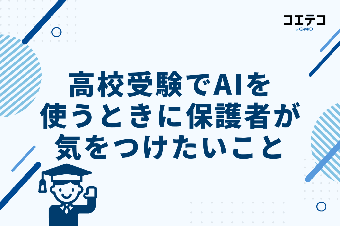 高校受験でAIを使うときに保護者が気をつけたいこと