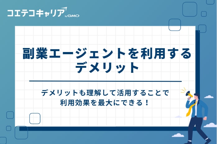 副業エージェントを利用する2つのデメリット